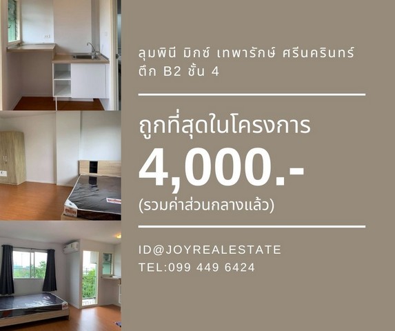 ให้เช่าคอนโด ลุมพินี มิกซ์ เทพารักษ์-ศรีนครินทร์ ชั้น  4 ตึก B2 ถูกที่สุดในโครงการ 4,000 บาท รูปที่ 1