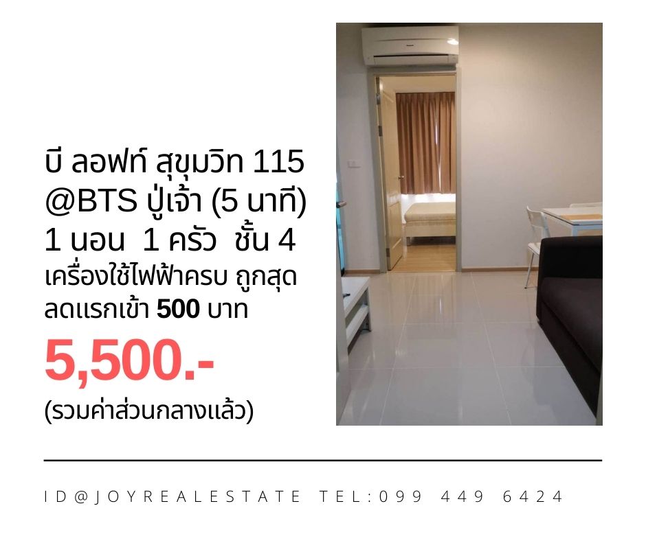 ให้เช่าคอนโด บี ลอฟท์ สุขุมวิท 115 ชั้น 4  เครื่องใช้ไฟฟ้า ลดแรกเข้า 500 บาท ถูกสุด 5,500 บาท  รูปที่ 1