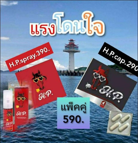 Horse Power (H. P.) ฮอร์สพาวเวอร์ สเปรย์พลังม้าแดงเพื่อท่านชาย อึด ทน นาน รูปที่ 2