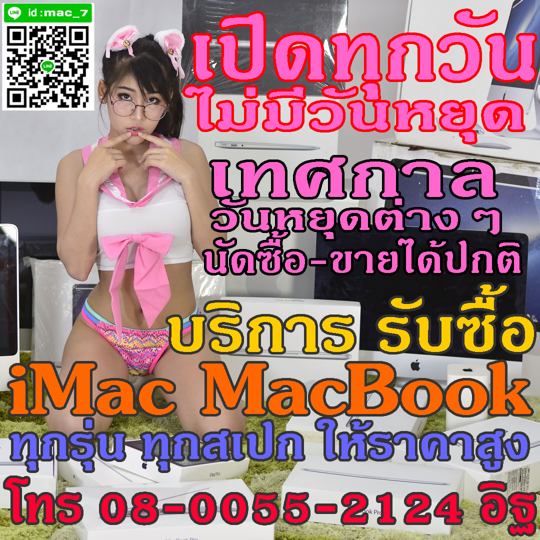 รับซื้อ mac macbook imac ทุกรุ่น บริการดี รับซื้อถึงที่ ให้ราคาสูง 080-055-2124 อิฐ Add Line mac_7 รูปที่ 1