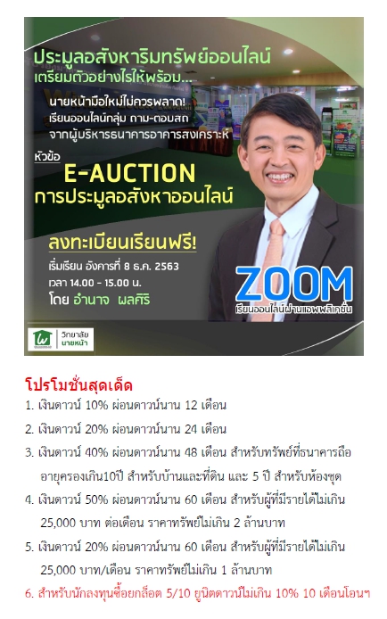 เรียนฟรีเรื่อง E-AUCTION การประมูลอสังหาริมทรัพย์  รูปที่ 1