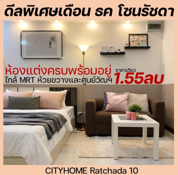 ขาย คอนโด ราคาถูก City Home รัชดา ขนาด 30 ตรม. ใกล้ MRT ห้วยขวาง รูปที่ 1