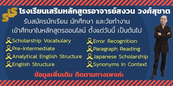 โรงเรียนเสริมหลักสูตร อาจารย์สงวน วงศ์สุชาต โรงเรียนสอนภาษาอังกฤษ เปิดสอนหลักสูตรออนไลน์ภาษาอังกฤษกว่า 30 หลักสูตร รูปที่ 3