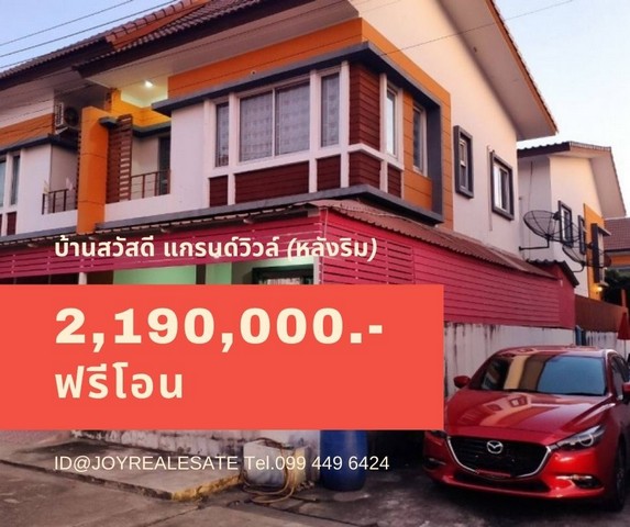 ขายทาวน์เฮ้าส์ บ้านสวัสดี แกรนด์วิวล์ หลังริม ถูกชัวร์ กู้เต็ม ฟรีโอน 2,190,000 บาท รูปที่ 1