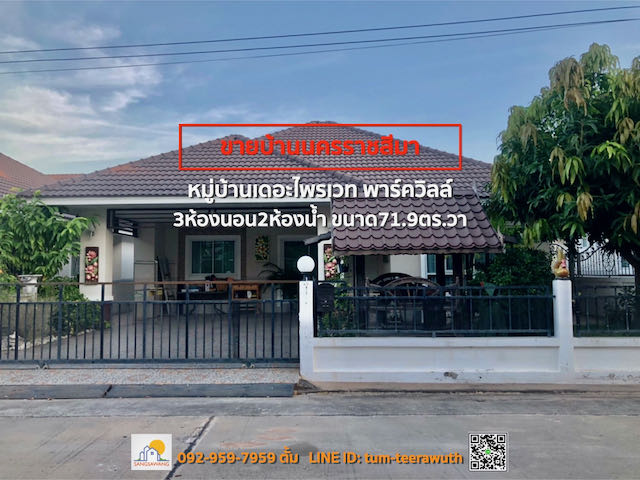 ขายบ้านเดี่ยวชั้นเดียว หมู่บ้านเดอะไพรเวท พาร์ควิลล์ ขนาด 72ตรว 3ห้องนอน 2ห้องน้ำ 1ห้องอเนกประสงค์ รูปที่ 1