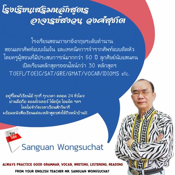 โรงเรียนสอนภาษาอังกฤษ โดยอาจารย์สงวน วงศ์สุชาต ระดับตำนาน สอนแตกศัพท์แบบเข้มข้น และเทคนิคการจำรากศัพท์แบบติดหัว รูปที่ 4