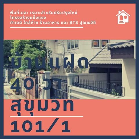 ขายบ้านเดี่ยว 40 วา วชิรธรรมสาธิต BTS ปุณณวิถี ทำเลดี ใกล้ห้าง ราคาถูกมากมาก รูปที่ 1