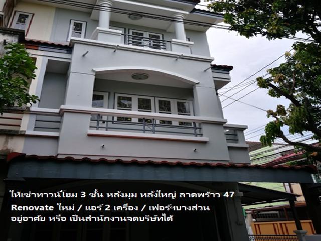 ลาดพร้าว ให้เช่าทาวน์โฮม 3 ชั้น หลังมุม โชคชัย 4 หลังใหญ่ 35 ตารางวา Renovate ใหม่ รูปที่ 1