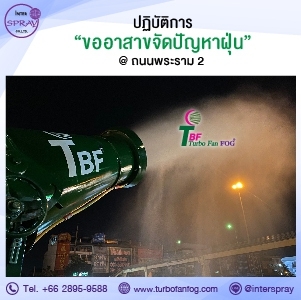 ปฏิบัติการลดฝุ่นด้วยใจ ใส่ใจทุกคนด้วย TBF 35 รูปที่ 1