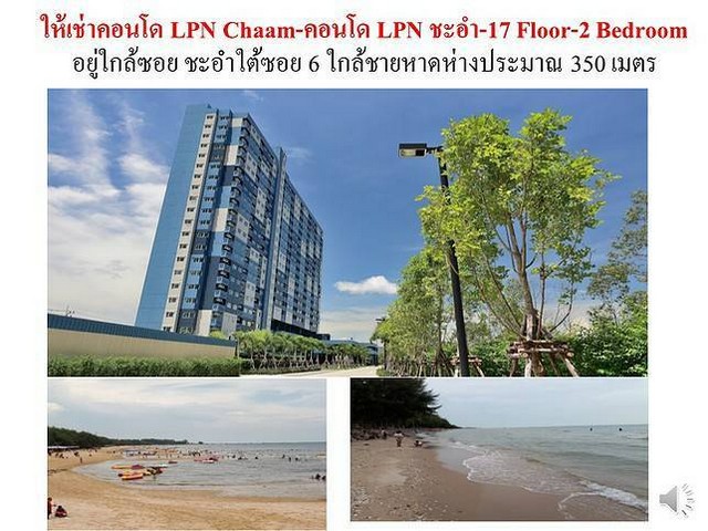 คอนโดให้เช่า ลุมพินีซีวิวชะอำ 2 ห้องนอน (Lumpini Sea View) เพียง 300 เมตรถึงชายหาด รูปที่ 1