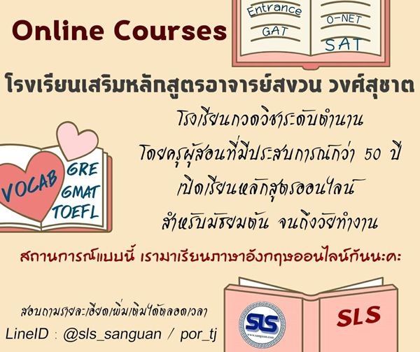 เรียนภาษาอังกฤษ กับอาจารย์สงวน วงศ์สุชาต เปิดสอนหลักสูตรออนไลน์ภาษาอังกฤษกว่า 30 หลักสูตร รูปที่ 1