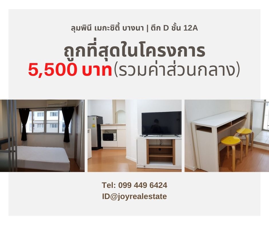 ให้เช่าคอนโด ลุมพินี เมกะซิตี้ บางนา ชั้น 12A ตึก D เฟอร์ครบ พร้อมอยู่  5,500 บาท รูปที่ 1