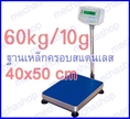 ตาชั่งดิจิตอล เครื่องชั่งแบบตั้งพื้น 60kg ละเอียด10g แท่นชั่ง40x50cm หัวอ่าน GK-Series ยี่ห้อ ADAM