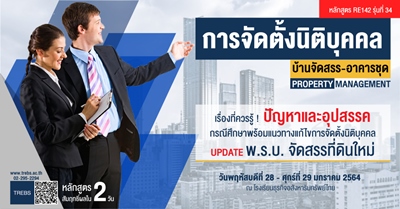 หลักสูตร การจัดตั้งนิติบุคคลบ้านจัดสรร/อาคารชุด (RE142) รูปที่ 1