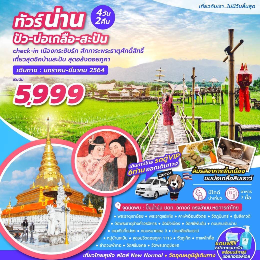 ทัวร์น่าน 4 วัน 2 คืน รูปที่ 1