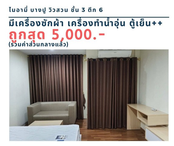 ให้เช่าคอนโด ไมอามี่บางปู ชั้น 3 ตึก 6 มีเครื่องซักผ้า ถูกสุด 5,000 บาท รูปที่ 1