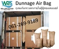 Dunnage Air Bag  ถุงลมกันกระแทกภายในตู้ตู้คอนเทนเนอร์ ช่วยให้สินค้าภายในตู้ไม่โค่นล้ม