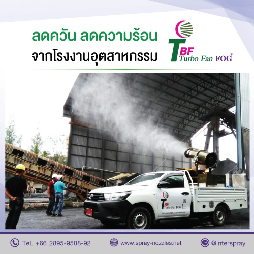 ลดฝุ่น ลดควัน ลดความร้อนจากโรงงานอุตสาหกรรมเลือก Turbo fan fog machine (TBF) รูปที่ 1