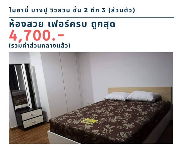 ให้เช่าคอนโด ไมอามี่บางปู ชั้น 2 ตึก 3 ห้องสวย จองเลย 4,700 บาท	 รูปที่ 1