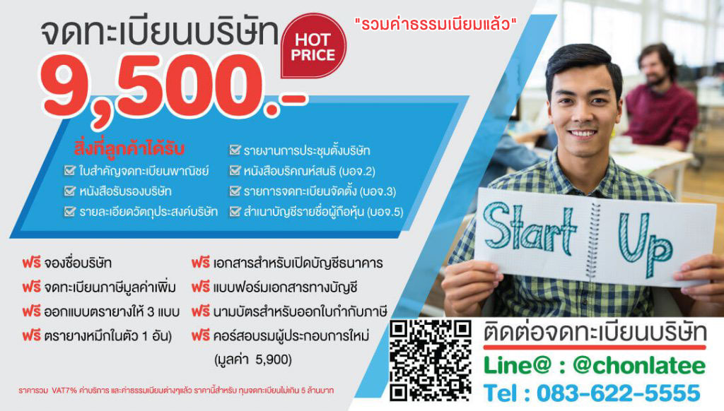 รับจดทะเบียนบริษัท จดทะเบียนบริษัท รับทำบัญชี จดทะเบียนบริษัท 9,500 ไม่ต้องจ่ายเพิ่ม ไม่มีเงื่อนไขทำบัญชีรายเดือน ฟรี อบรมบัญชีภาษีสำหรับผู้ประกอบการใหม่ รูปที่ 7