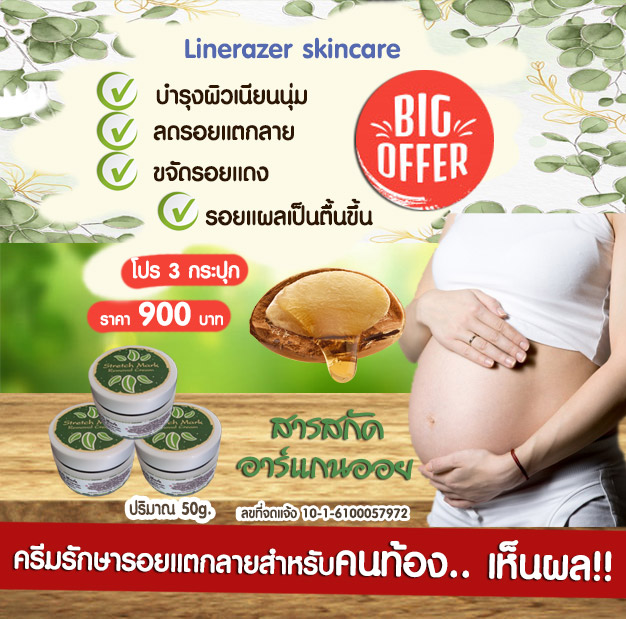 โปรโมชั่นขายดีตลอดกาล ครีมลดรอยแตกลาย Linerazer skincare รูปที่ 1