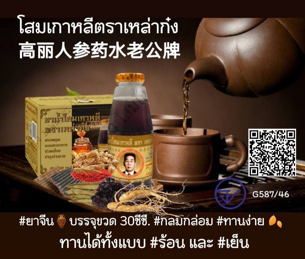 โสมผสมสมุนไพรจีนสูตรต้นตำหรับจากอาก๋งเมืองจีนดั่งเดิมแท้ๆบรรจุในขวดเล็ก 30ซีซี รูปที่ 2