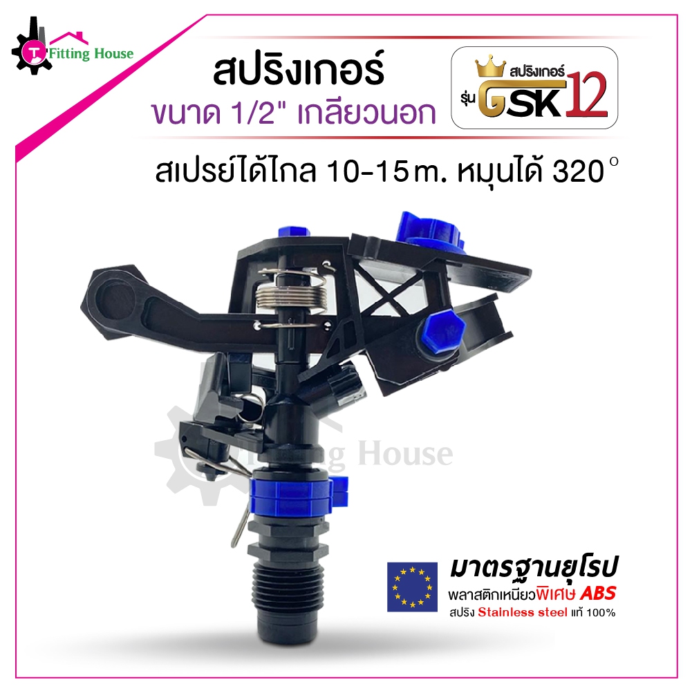 หัวสปริงเกอร์รุ่น GSK12 พลาสติกเกรด ABS สเปรย์ไกล แรงได้ใจ ไม่จกตา!! รูปที่ 1