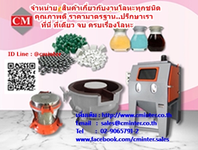 เครื่องขัดผิวโลหะแบบเขย่า หินขัด เซรามิค เม็ดเหล็ก / CM.INTERSUPPLY LTD  รูปที่ 1