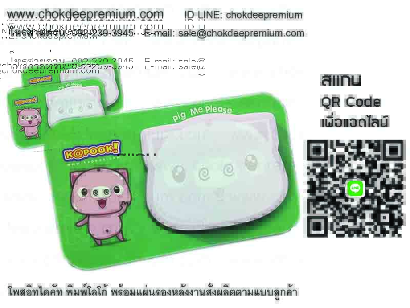 โพสอิทพร้อมสกรีนโลโก้ รับทำโพสอิท กระดาษโพสอิท รับผลิตโพสอิทมีหน้าปก โพสอิทไดคัท ตัดเป็นรูปต่างๆ รูปที่ 5
