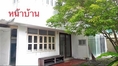 FPL112  ขายบ้านเดี่ยว 2 ชั้น หมู่บ้านไทยศิริเหนือ ย่านทาวน์อินทาวน์ ใกล้เลียบด่วน 