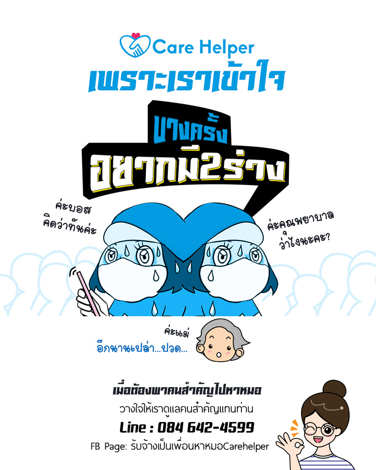Care Helper รับจ้างเป็นเพื่อนหาหมอ เทคแคร์แค่เธอคนเดียวคนสำคัญของคุณ ลาครึ่งวันอ รูปที่ 7