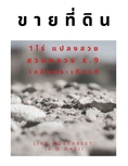 ขายที่ดิน 1ไร่ ใกล้ เฉลิมพระเกียรติ ใกล้สวนหลวง ร.9 ถมแล้ว ราคาถูกมาก