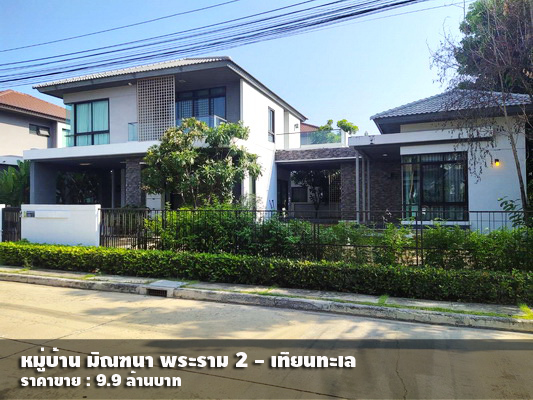 (ขาย) มัณฑนา พระราม 2 - เทียนทะเล / 4 ห้องนอน 4 ห้องน้ำ / 106 ตรว.**9.9 ล้านบาท** บ้านสวย รูปที่ 1