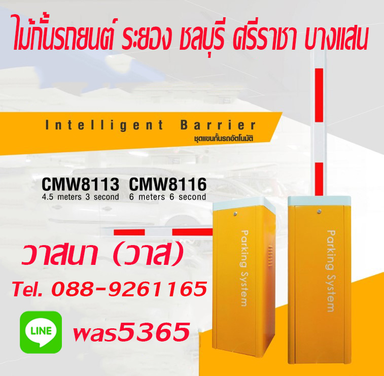 ไม้กั้นรถระยอง  088-9261165 ไม้กั้นรถยนต์อัตโนมัติชลบุรี พัทยา ตู้ไม้กั้นรถเข้าออกหมู่บ้าน คอนโด โรงงาน แขนกั้นรถบางแสน ศรีราชา ศูนย์จำหน่ายไม้กั้นรถ บริการติดตั้งไม้แขนกั้นรถ ไม้กระดก ไม้ยก บางละมุง มาบตาพุต สัตหีบ บ่อวิน ปลวกแดง แม่น้ำคู้ รับติดตั้ง ตรวจเช็ค ซ่อมแซ่ม ประเมินหน้างานฟรี  งานไม้กั้นรถระบบเก่า-ใหม่ พร้อมเข้าตรวจเช็ค ราคากันเอง พร้อมให้บริการแล้ววันนี้  ไม้กั้นความยาว3-6เมตร ราคาถูก รูปที่ 2