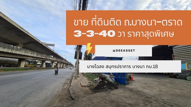 ขายที่ดิน ติดถนนใหญ่ บางนา ตราด 3 3 54 วา ราคาพิเศษ รูปที่ 1