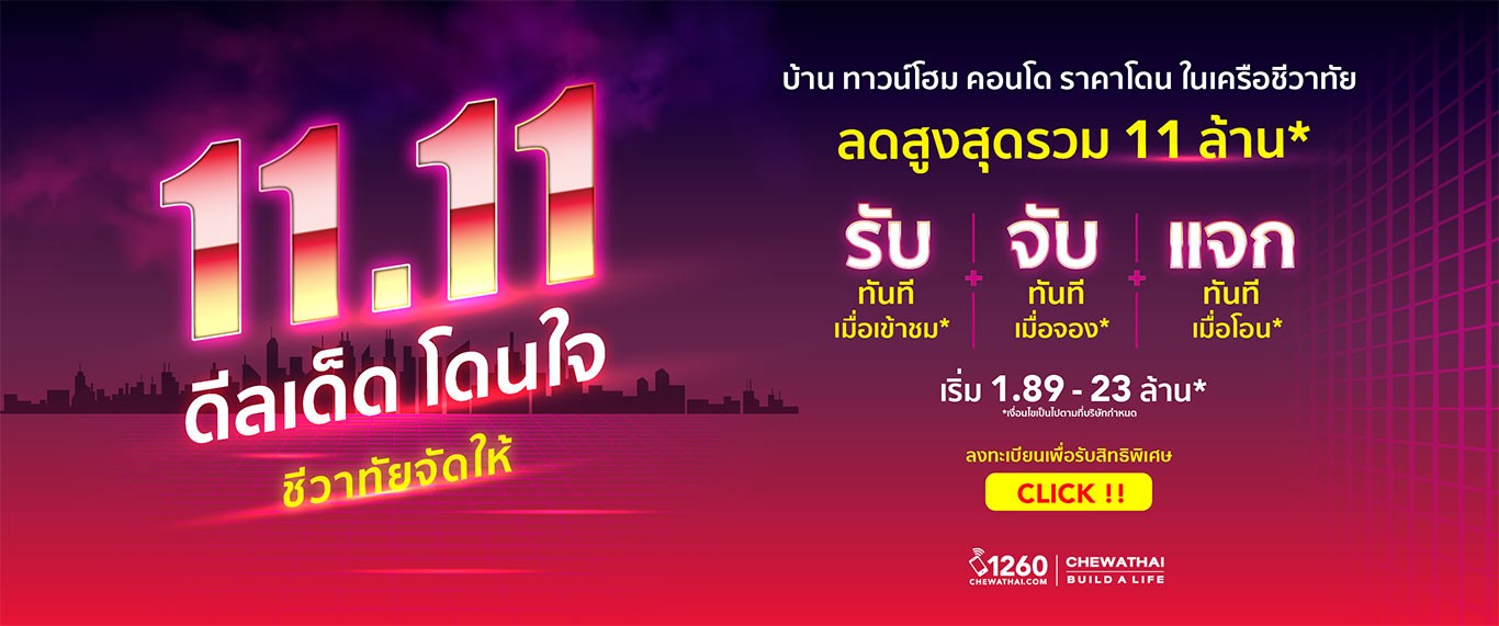 11.11 ดีลเด็ด-โดนใจ ชีวาทัยจัดให้ จอง แค่ 1,111 บ.เท่านั้น รูปที่ 1