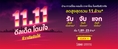 11.11 ดีลเด็ด-โดนใจ ชีวาทัยจัดให้ จอง แค่ 1,111 บ.เท่านั้น