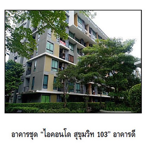 ขายคอนโด :   ไอคอนโด สุขุมวิท 103 กรุงเทพมหานคร (0801532451) รูปที่ 1