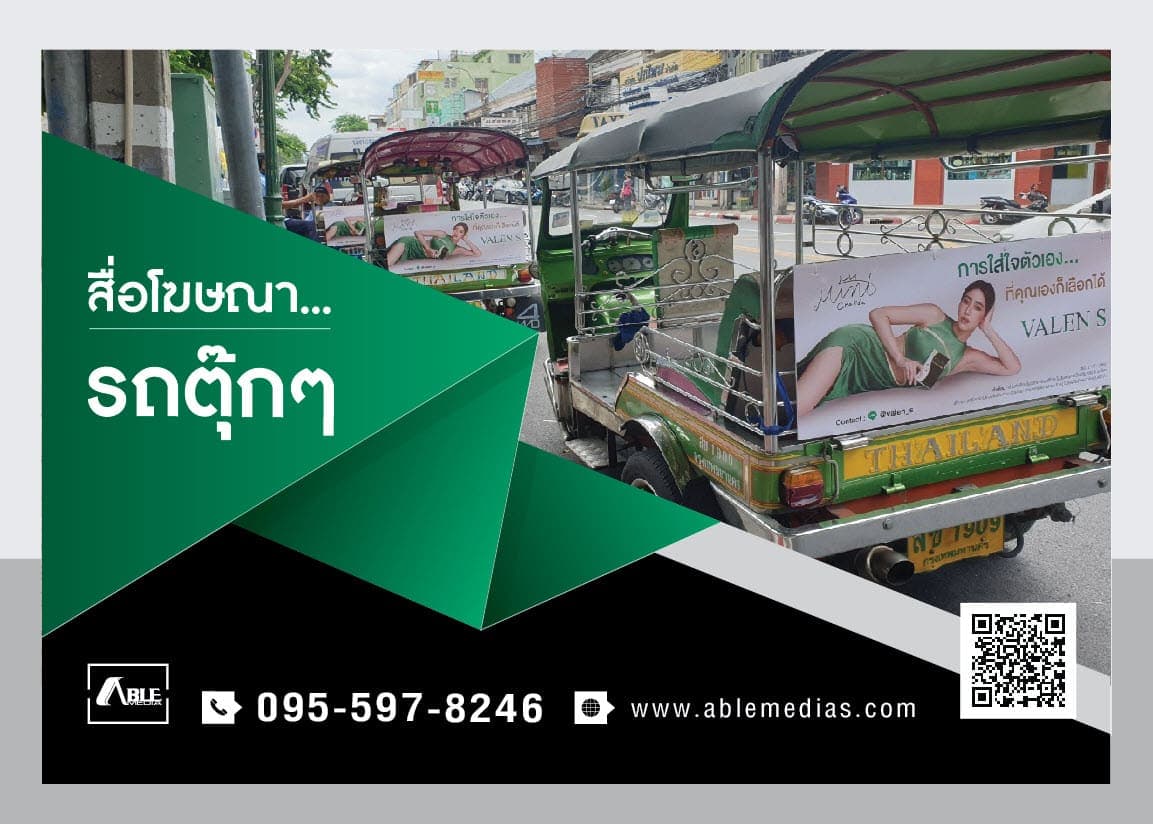 สื่อรถตุ๊กๆ, โฆษณาติดรถตุ๊กๆ, สื่อติดรถตุ๊กๆ, สื่อโฆษณาติดรถตุ๊กๆ, สื่อโฆษณารถตุ๊กๆ, ป้ายติดรถตุ๊กๆ, ป้ายโฆษณาข้างรถตุ๊กๆ, ป้ายโฆษณาติดรถตุ๊กๆ, tuktukmedia, tuktukad รูปที่ 1