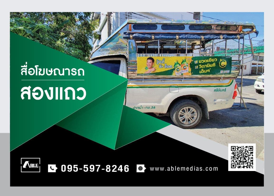 สื่อรถสองแถว, โฆษณาติดรถสองแถว, สื่อติดรถสองแถว, สื่อโฆษณาติดรถสองแถว, ป้ายติดรถสองแถว, ป้ายโฆษณาข้างรถสองแถว, ป้ายโฆษณาติดรถสองแถว, songtaewmedia, songtaewad รูปที่ 1