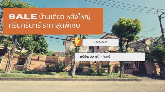 ขายถูกมาก บ้านเดี่ยว มัณฑนา ศรีด่าน 22 ทำเลดี ใกล้โรงเรียนไทย สิงคโปร์ ด่วน รูปที่ 1