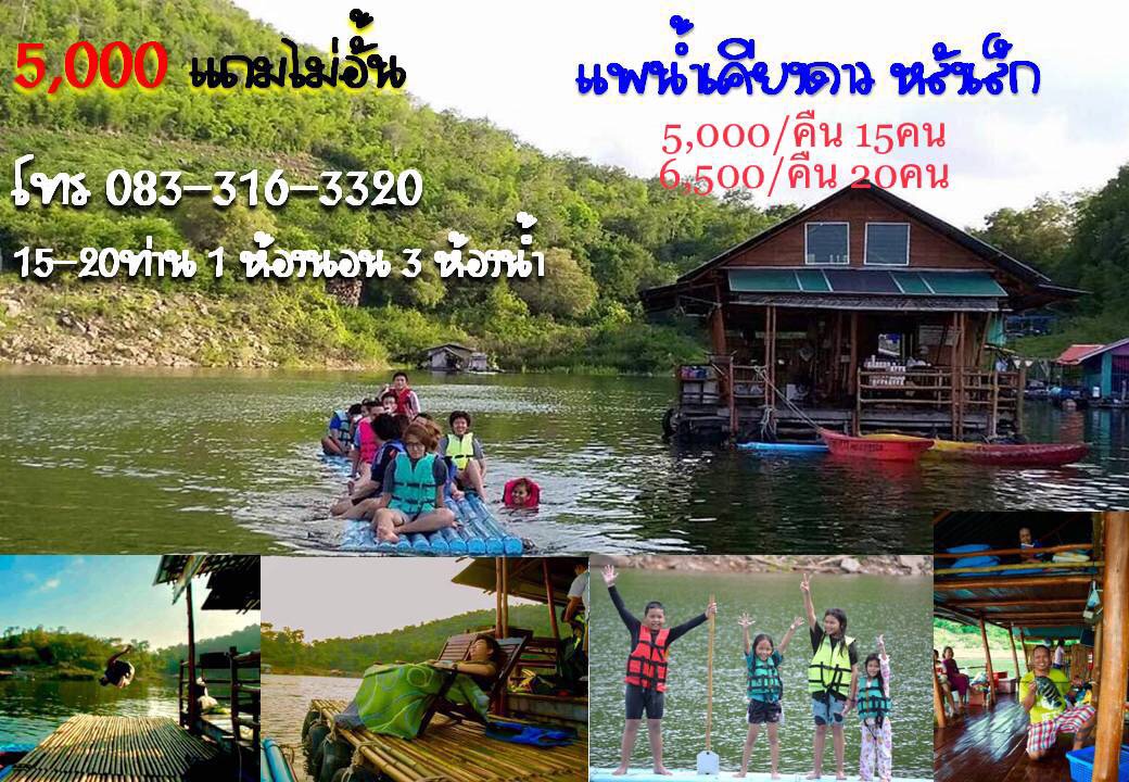 แพพัก แพแอร์ แพเมืองกาญ นอนแพเขื่อนศรี แพตกปลา แพขนาดใหญ่ รูปที่ 2