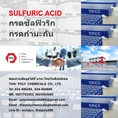 กรดซัลฟิวริก, กรดซัลฟูริก, กรดกำมะถัน, Sulfuric acid, Sulphuric acid, H2SO4