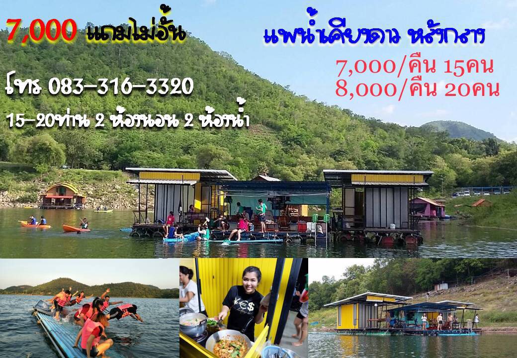 แพพัก แพแอร์ แพเมืองกาญ นอนแพเขื่อนศรี แพตกปลา แพขนาดใหญ่ รูปที่ 3
