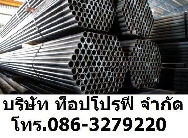 ขายท่อเหล็กดำ ท่อเหล็ก ท่อสตีมดำ ท่อแป๊บดำ ท่อแป๊บกลม ท่อสแตนเลส 0863279220 รูปที่ 1