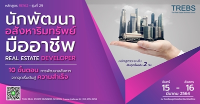 หลักสูตร นักพัฒนาอสังหาริมทรัพย์มืออาชีพ (RE162) รูปที่ 1