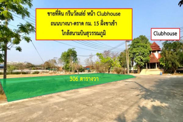 ขาย ที่ดิน กรีนวัลเล่ย์ บางนา 3 งาน 6 ตร.วา ติด Club House อากาศบริสุทธิ์ เหมาะสำหรับสร้างบ้านพักอาศัย. รูปที่ 1