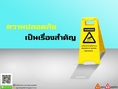 ป้ายตั้งพื้นความปลอดภัย