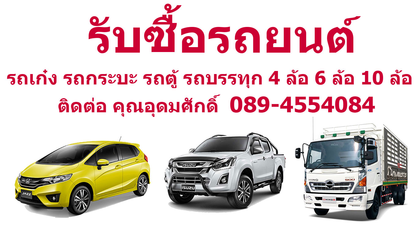 รับซื้อรถยนต์ บางใหญ่ บางบัวทอง ไทรน้อย นนทบุรี ลาดหลุมแก้ว ลาดบัวหลวง ปทุมธานี 089-4554084 รูปที่ 5