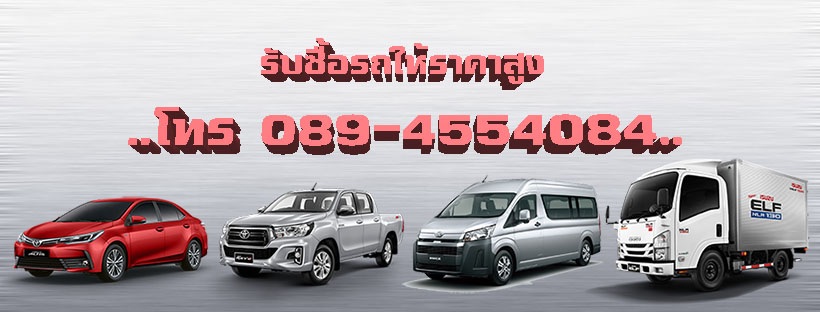 รับซื้อรถบริษัท เก๋งกระบะตู้แวน 4ล้อ6ล้อ10ล้อ 089-4554084 รูปที่ 5